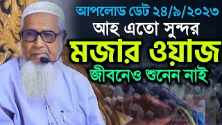 24/9/2023 আহ এতো সুন্দর মজার ওয়াজ জীবনেও শুনেন নাই | allama lutfur rahman | maulana lutfur rahman |