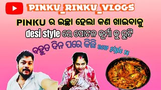 Pinku ର ଇଚ୍ଛା ପୁରଣ ହେଲା । desi style ରେ ହେଲା ପୋଟଳ । subscribe like share commnt