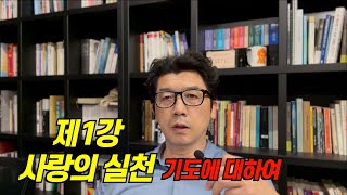 제1강 사랑의 실천 기도에 대하여 | 신간 사랑의 실천 기도 해설