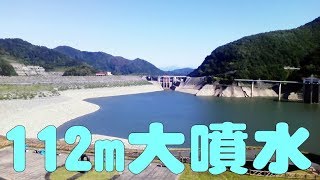 月山湖（寒河江ダム）の高さ112mの大噴水＠山形県西川町