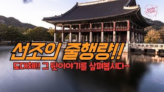 [토리조선] 선조의 줄행량 뒷이야기