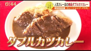 ”Jチャン＋”この店この味『人気カレー店の絶品ダブルカツカレー』(8月18日(火)放送)