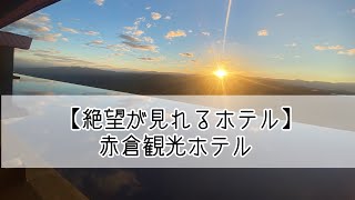 【絶景の見れるホテル】赤倉観光ホテル(新潟県)