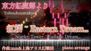 東方紅魔郷より【紅楼 ~ Eastern Dream...】ピアノアレンジ【上級者向け】