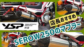 セロー２５０店長おすすめの一本！（マフラー）YSP刈谷　SEROW　サウンドチェック