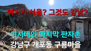 이시대의 마지막 판자촌, 강남구 개포동 구룡마을