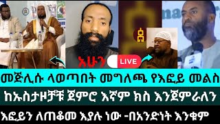 የኦሮሚያው የእስልምና መጅሊስ በእፎይ ላይ ባወጣው መግላጫ ላይ መልስ ለመስጠት እፎይ ላይቭ ተገኝቷል | ሁሉም ባለ ማተብ እፎይ ነው|