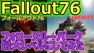 【フォールアウト76 / Fallout76】アップデート23　フォロースルーの追加ダメージ確認