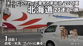 【2021年ｷｬﾝﾋﾟﾝｸﾞｶｰ夏の北海道旅01日目①】夫婦と愛犬で車中泊・観光地巡り【大洗/サンフラワーフェリー乗船】北海道南部中部東部