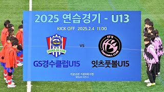 2025 U13 연습경기 #GS경수클럽U15 vs #잇츠풋볼U15