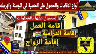 ©️#انواع_الاقامات_في_دولة_البوسنة_والهرسك_وطريقة_الحصول_على_كل_نوع_من_انواع_الاقامات_بالخطوات…🇧🇦🇧🇦🇧🇦