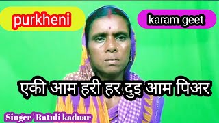 Purkheni karam geet// एकी आम हरी हर दुइ आम पिअर // Ratuli kaduar karam geet