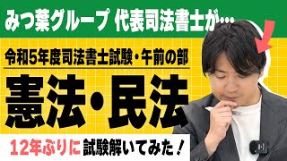 【資格試験①】令和5年度司法書士試験・午前の部 を解きながら実況してみた【みつ葉グループ】