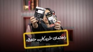 راهنمای خرید کارت حافظه⚡️