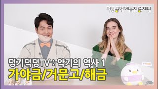 [덩기덕덩TV] 제20장 악기의 역사 1