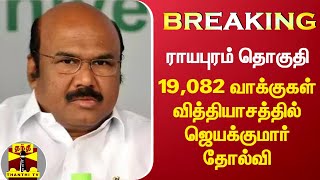 ராயபுரம் தொகுதி- 19,082 வாக்குகள் வித்தியாசத்தில் ஜெயக்குமார் தோல்வி| Jeyakumar | ADMK | Royapuram