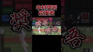 中村奨吾応援歌【千葉ロッテマリーンズ】#shorts