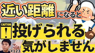 【#123】近い距離の悪送球をなくしたい…！まず最初に見直すポイントを解説！【イップス克服講座】