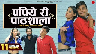 पपिये री पाठशाला | Pankaj Sharma | Papiye Ri Pathshala | Priya Gupta New Rajasthani Comedy 2023
