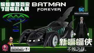 【開箱片】McFarlane Toys【Batman™ Forever】管家\u0026蝙蝠車【新蝙蝠俠不敗之謎】 Batmobile \u0026 Alfred Action Figure Unbox \u0026 Review