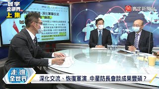 寰宇全視界 20220611【完整版上集】魏鳳和率解放軍不惜一戰 華府以台制華掏空一中？李顯龍強化共軍雙邊演訓 國務院60人中國組嚴密監控？左翼領導圍剿美洲峰會？拉美棄美元推區域貨幣？ @globalvisiontalk