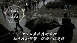 大雨傘--周俊偉【 動態歌詞 Lyrics 】『我是妳冬天裡的太陽 夏天裡的冰棒 陰天的大雨傘』【D.T】推薦聆聽歌曲