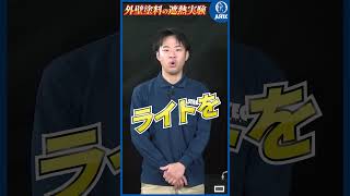 【遮熱実験】REVO-IRと一般塗料の遮熱効果を徹底比較！