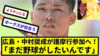 【安西先生 俺 護摩行行くけど知ってる？】広島・中村奨成が護摩行参加へ！「まだ野球がしたいんです」【反応集】【プロ野球反応集】【2chスレ】【5chスレ】