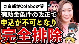 【ゆっくり解説】Colabo仁藤夢乃、東京都のDV補助金条件改正でColaboは応募資格無しｗ東京都のColabo対策で完全排除されてしまうｗｗｗ