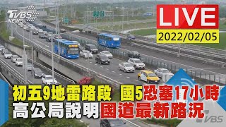 【初五9地雷路段 國5恐塞17小時 高公局說明國道最新路況LIVE】