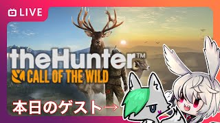 🔴LIVE【 theHunter:Call of the Wild（コラボ）】パクさんに狩猟の楽しさを教える！/超リアルな狩猟シミュレーターで遊ぼう！#17