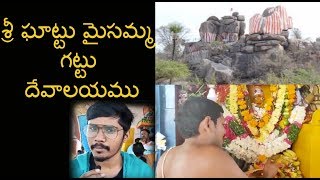 శ్రీ ఘాట్టు మైసమ్మ గట్టు దేవాలయము | #ఘట్కేసర్ గ్రామంలో | History of Ghattu MaisammaTemple | RJNaresh