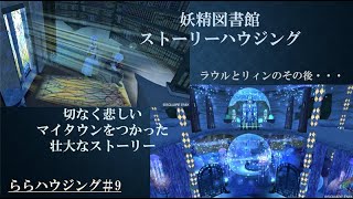 【ドラクエハウジング】妖精図書館ストーリーハウジング解説