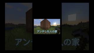 【マイクラ】〇〇した人の家