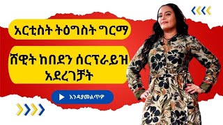 Zare Radio Show | አርቲስት ትዕግስት ግርማ ሸዊት ከበደንና አዳነች ወርቁን ሰርፕራይዝ አደረገቻቸው ክፍል 4