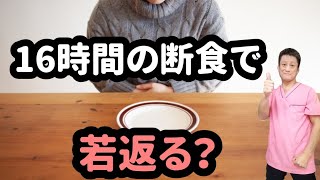 【簡単若返り方法！】16時間断食でオートファジーだ！20220429 東京都 目黒区 武蔵小山 整体 自律神経 自律神経失調症