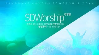 상당교회 SDWORSHIP  190804