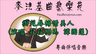 御苑尋梅惜美人(演室 花花駙馬 譚國蓮)[麥法基制作]