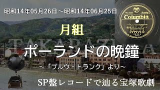 ポーランドの晩鐘（宝塚少女歌劇　グランド・レヴュウ　ブルウ・トランク、歌：糸井しだれ）