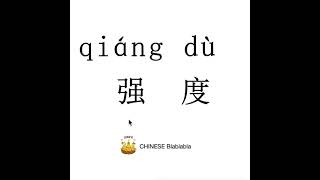 How to pronounce 强度（qiang du）/ INTENSITY in Mandarin Chinese?