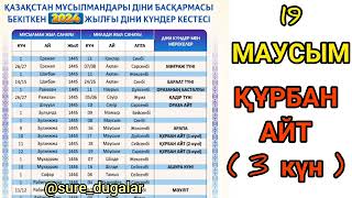 ҚҰРБАН АЙТ ҚАШАН? ҚАДІР ТҮНІ ҚАШАН?2024 ЖЫЛҒЫ ДІНИ КҮНДЕР КЕСТЕСІ #2024діникесте #курбанайт2024