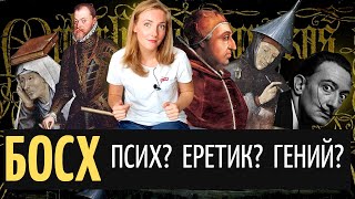 3. Иероним Босх - гений или сумасшедший? (часть 3)