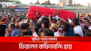 শেষবারের মতো নিজ শহরে আব্দুল্লাহ আল নোমান | DBC NEWS