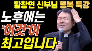 노후에는 국민연금도 좋지만 '이것'이 최고입니다.ㅣ나이들수록 늘 귀티나는 사람들 특징ㅣ황창연신부님최근강의ㅣ황창연신부님행복특강ㅣ법륜스님ㅣ오디오북ㅣ삶의지혜ㅣ노후