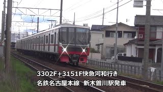 3302F+3151F快急河和行き　名鉄名古屋本線　新木曽川駅発車