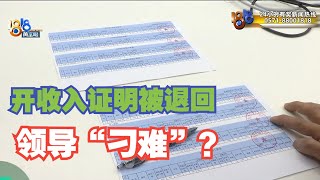 【1818黄金眼】为买房开收入证明，被领导刁难？