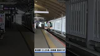 【E129系】新潟駅撮影！白新線 豊栄行き発車！