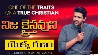 నిజ క్రైస్తవుని యొక్క గుణం| One of the Traits of a True Christian | Raj Prakash Paul | Telugu Sermon