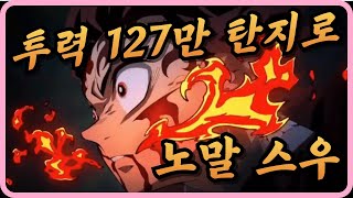 투력 127만 탄지로 노말 스우 (시드링 X)