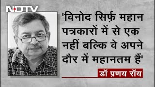 Vinod Dua सिर्फ महान पत्रकारों में से एक नहीं बल्कि वे अपने दौर में महानतम हैंः Dr. Prannoy Roy